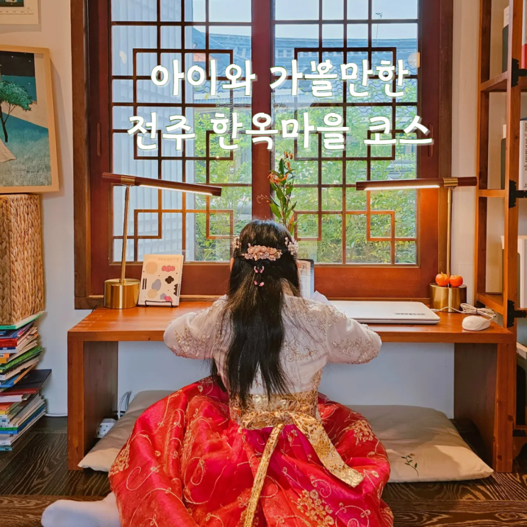 전주 가볼만한곳 아이와 전주한옥마을 여행 코스 두 곳 추천 전주 가볼만한곳 아이와 전주한옥마을 여행 코스 두 곳 추천