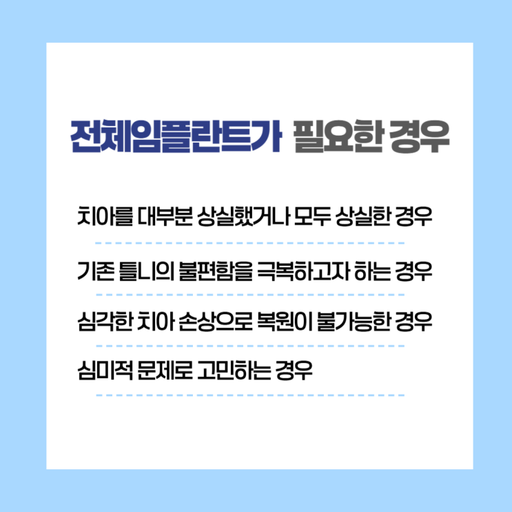  전체임플란트 건강과 미소를 되찾는 방법