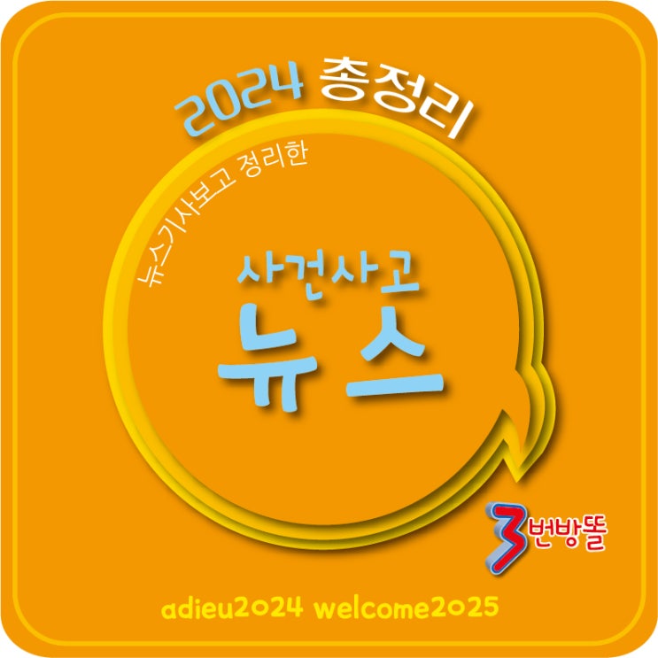 2024년총정리 - 사건사고 뉴스 총정리