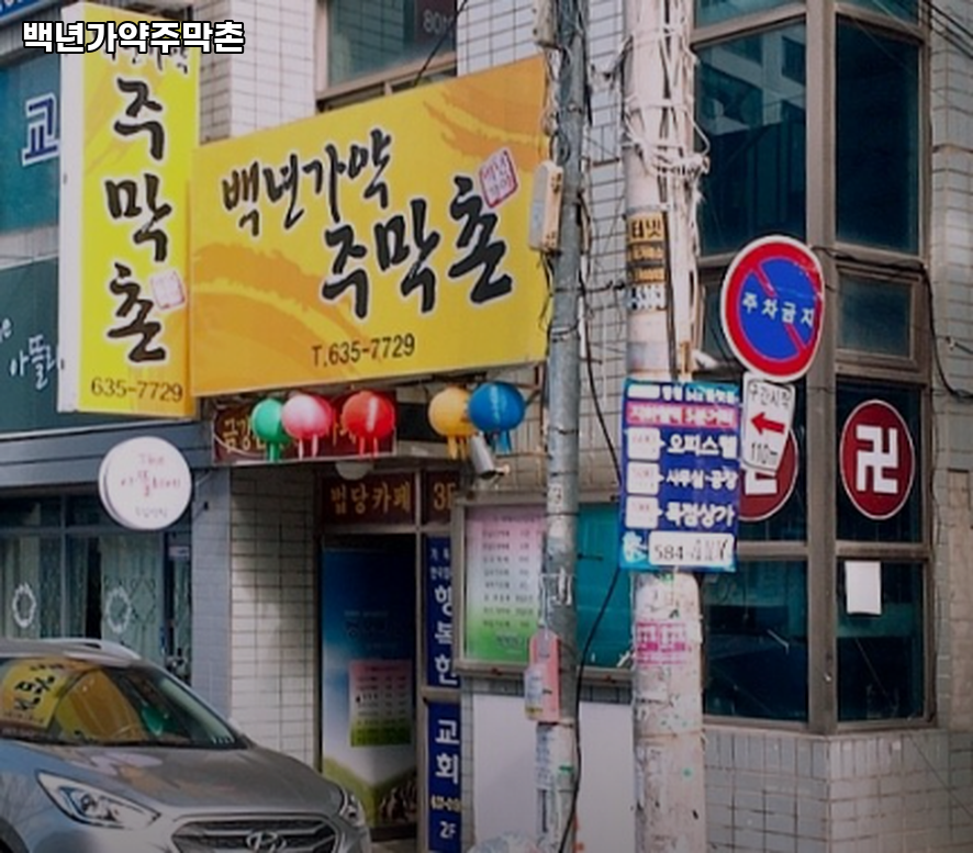 백년가약주막촌 사진 1