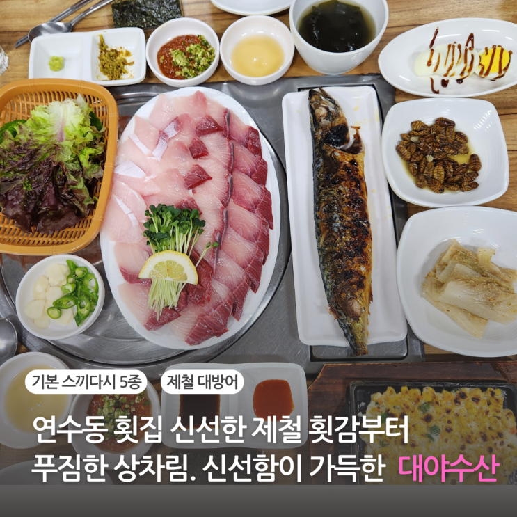  연수동 맛집 대야수산 횟집 제철 대방어 45,000원부터 푸짐한 상차림까지