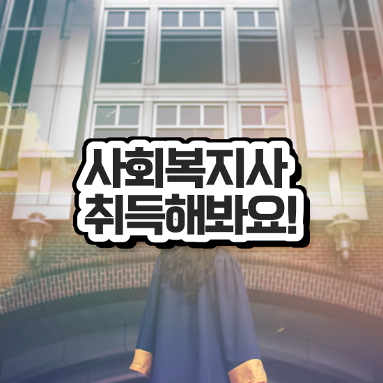  사회복지공무원독학 , 사회복지사2급 고졸도 온라인으로 빠르게