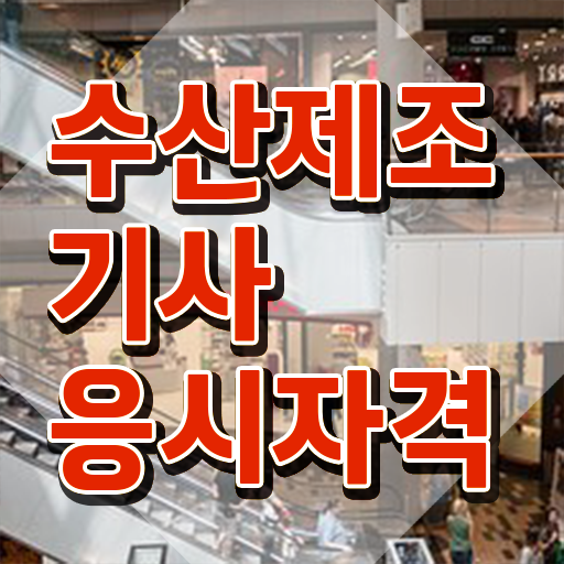  수산제조기사 자격요건 인강만 듣고 단기간에 준비한 방법