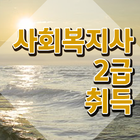  저렴한사회복지사자격증 , 사회복지사2급 비전공자도 온라인 수업으로 간편하게