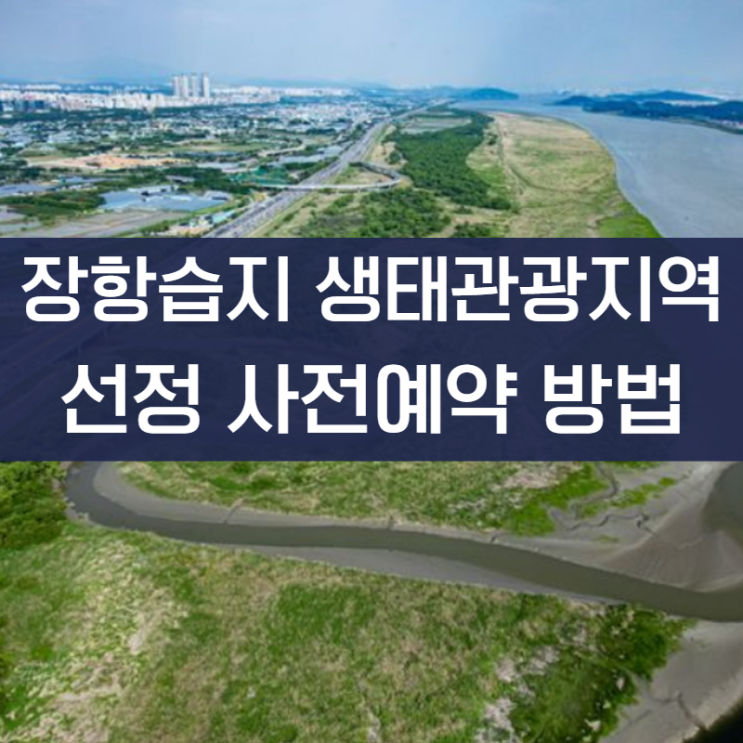 장항습지 생태<b>관광</b>지역 <b>선정</b> 사전 예약 방법