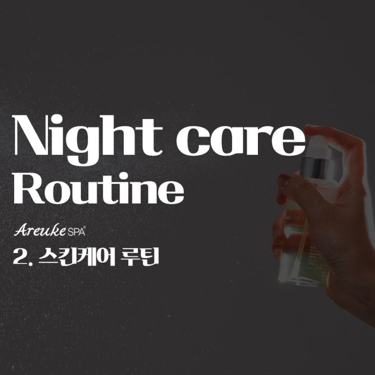  홍대 스킨케어 아르케스파가 제안하는 저녁 스킨케어 루틴 – 깊은 숙면과 건강한 피부를 위한 방법 그 두번째
