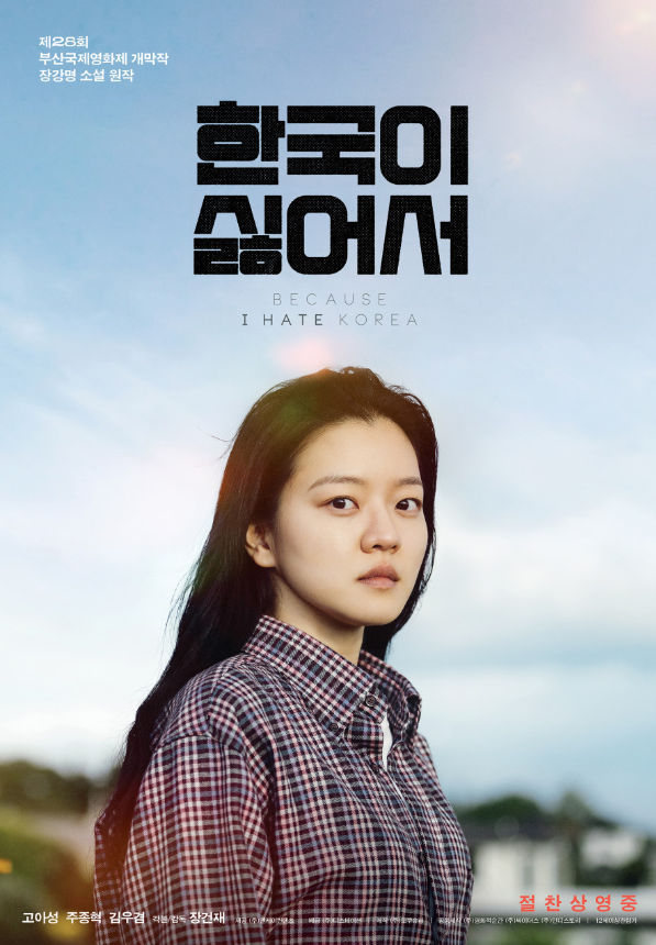 영화 <b>한국</b>이 싫어서 '<b>고아성</b>, 왜 <b>한국</b>이 싫었을까?' 결말 스포... 