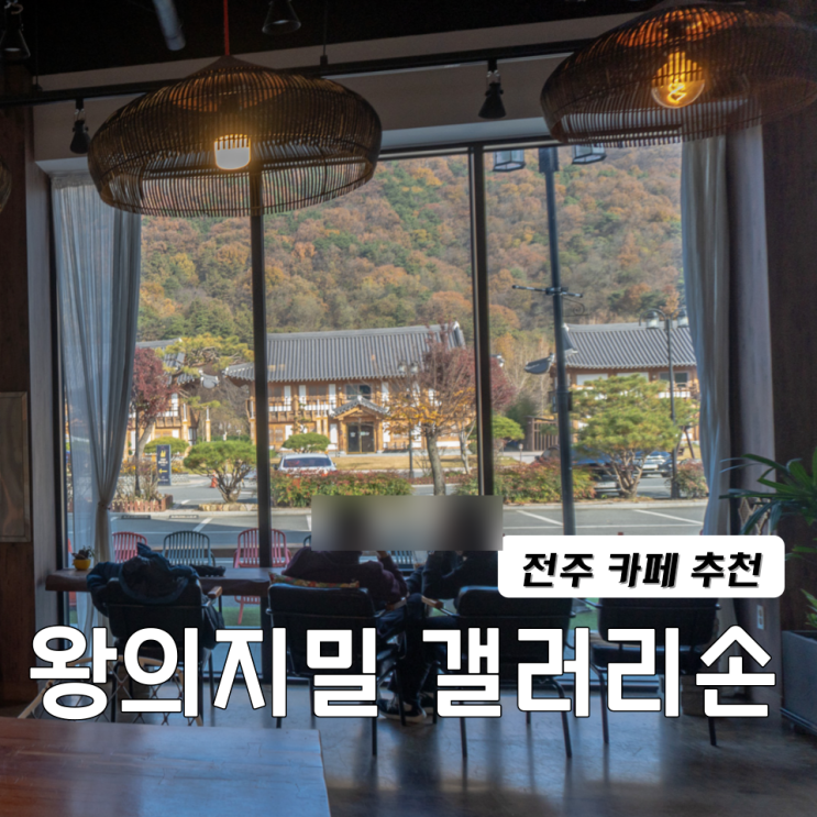  전주 한옥뷰 카페 추천 왕의지밀갤러리손