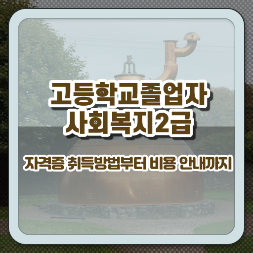  20대사회복지사2급 , 사회복지사 비전공자도 학점은행제 활용하여 간단하게