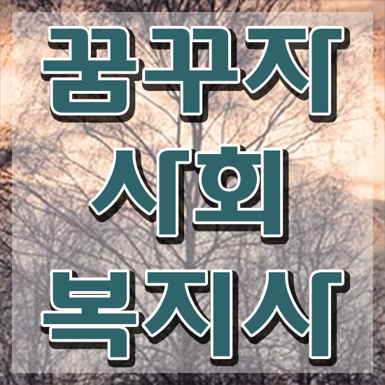  대구사회복지공무원 , 사회복지사 직장인도 인강 듣고 수월하게