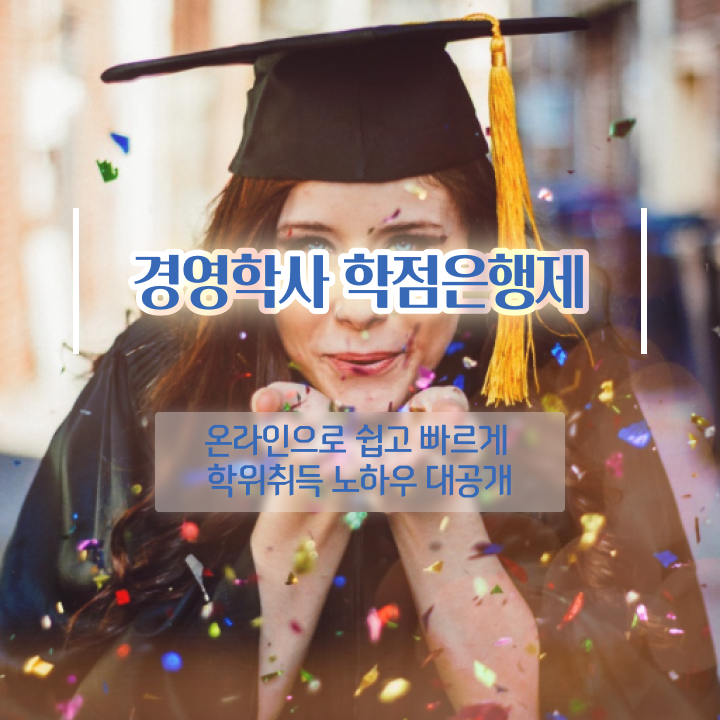  , 학점은행제 경영학 학위 비전공 직장인도 초단기 준비하는 방법