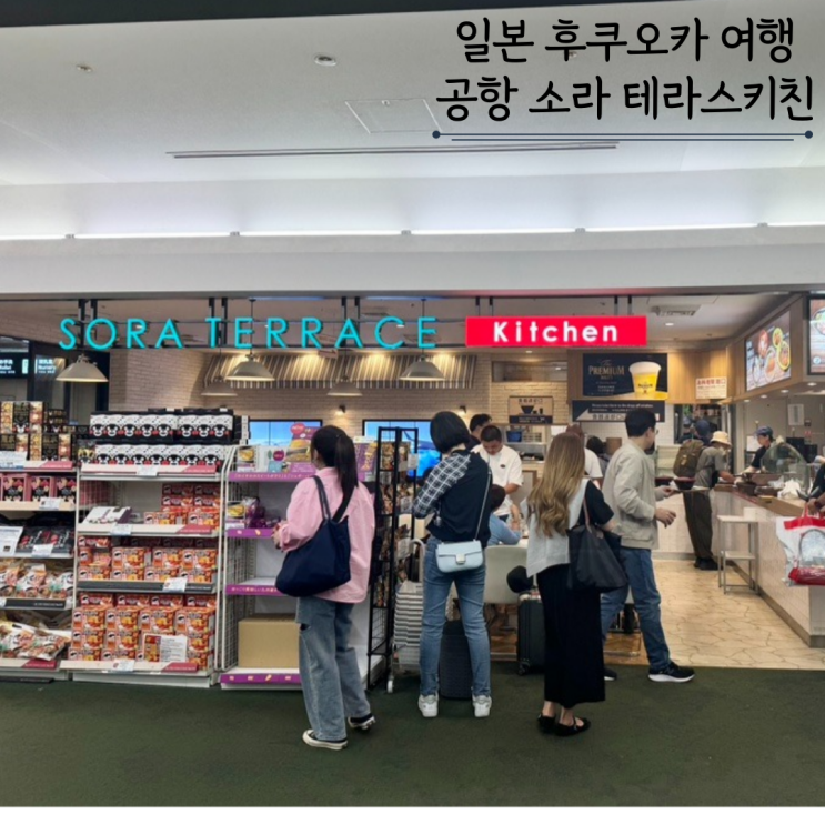 일본여행 후쿠오카공항 푸드코트 소라테라스키친 면세입점브랜드 일본여행 후쿠오카공항 푸드코트 소라테라스키친 면세입점브랜드