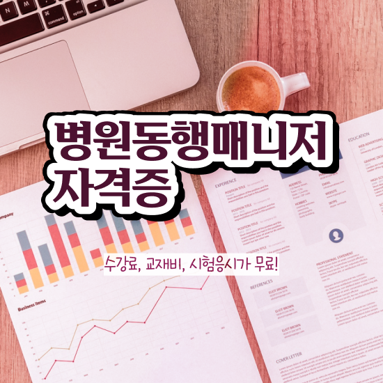  병원안심동행 1달 만에 병원동행매니저자격증 취득 정보