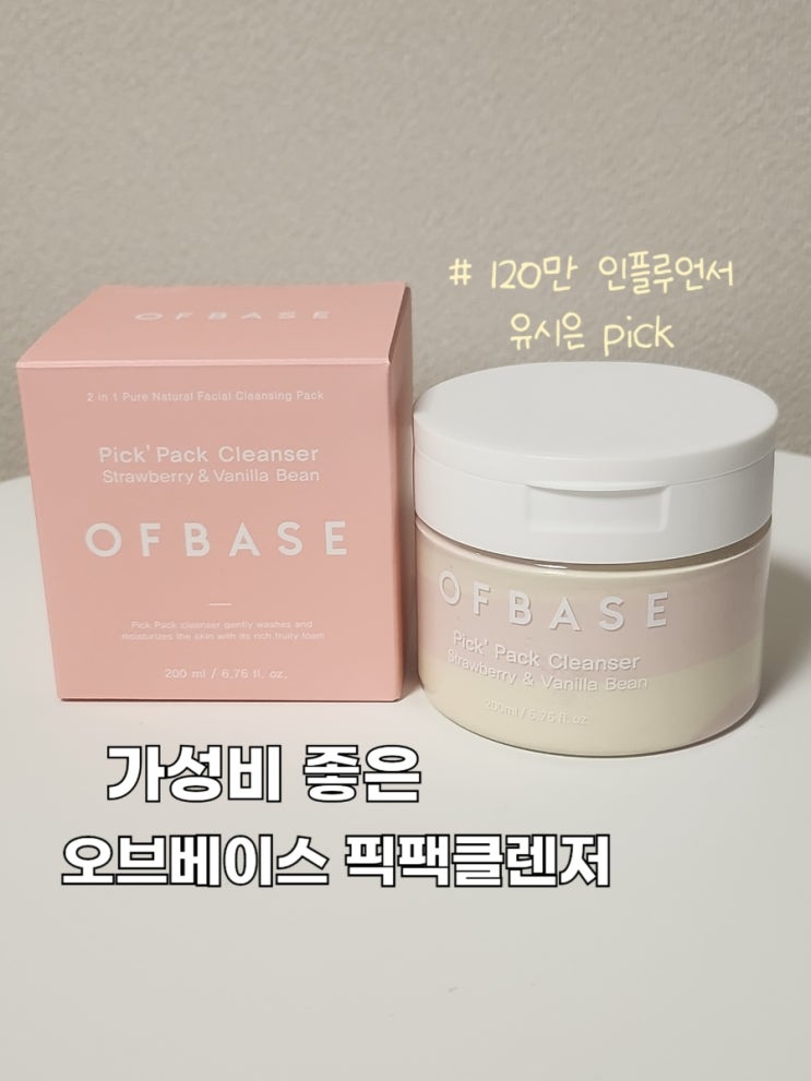  오브베이스 클렌징팩 추천 픽팩 클렌저 딸기바닐라