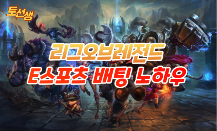  리그오브레전드 E스포츠 배팅 노하우