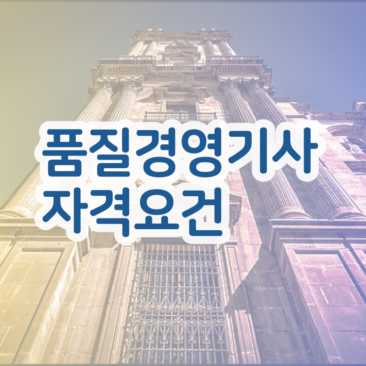  품질경영기사 필기 책 , 품질경영기사 취득자격 인강만 듣고 간단하게 성공한 방법