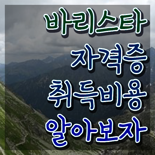  , 바리스타 자격증 합격한 후기 최신정보 공유