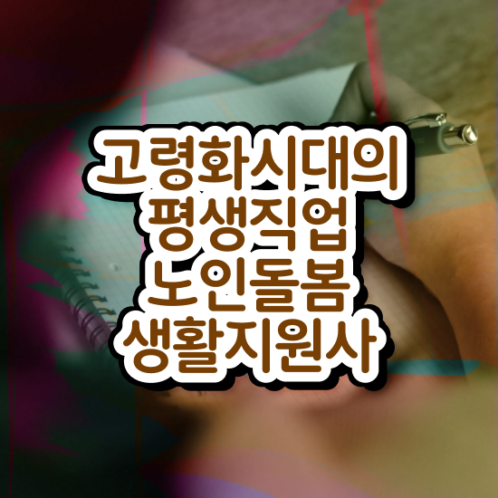  노인돌봄서비스 사업 , 노인돌봄생활지원사 자격증 합격한 후기 핵심 정보