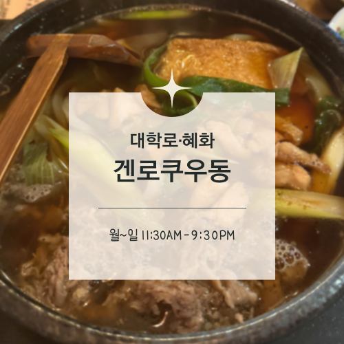  [맛집수집]대학로·혜화 ::  무료곱빼기가 가능한 나만의 또또또 간집, 겐로쿠우동