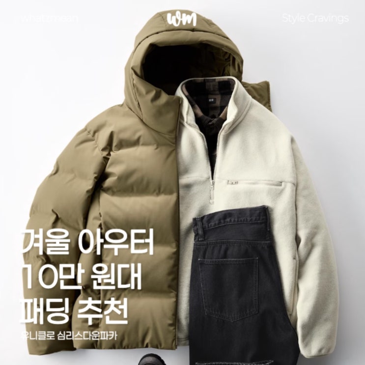  10만 원대 패딩 추천 유니클로 심리스다운파카