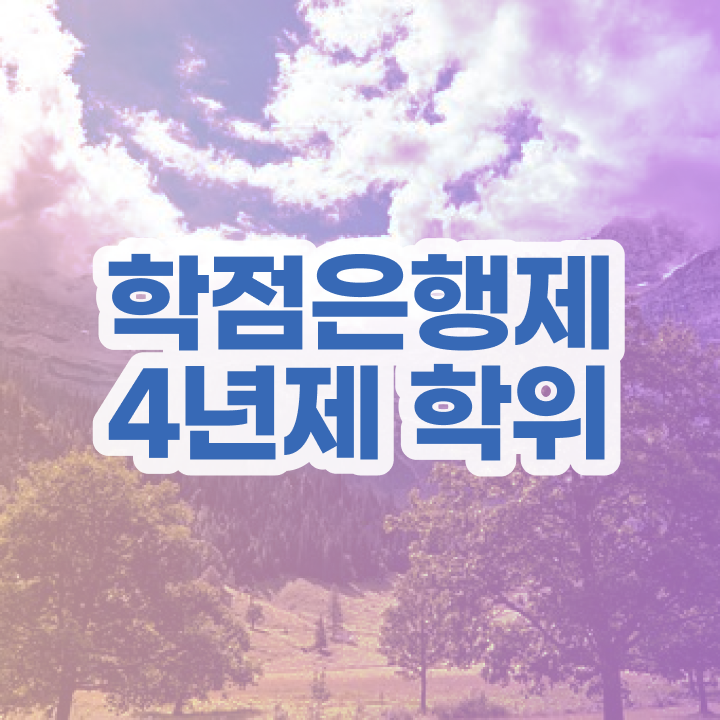  , 학점은행제 학사학위 인강만 듣고 비전공 무경력자도 쉽고 빠르게 준비하는 노하우