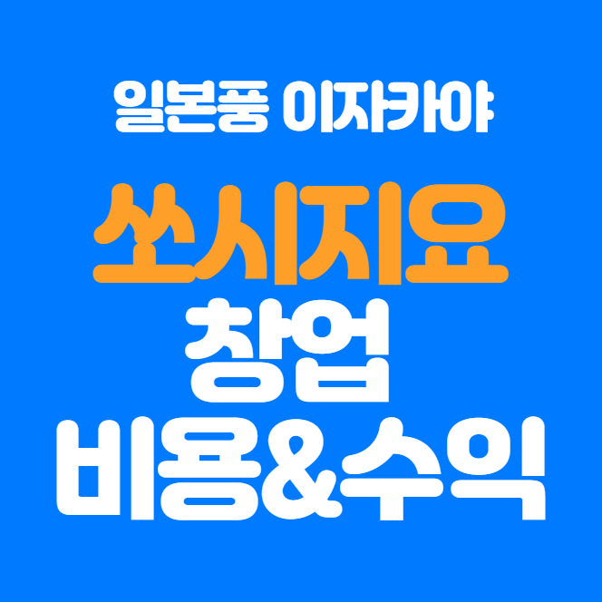  일본식 이자카야 쏘시지요 창업 비용, 매출, 수익 정리