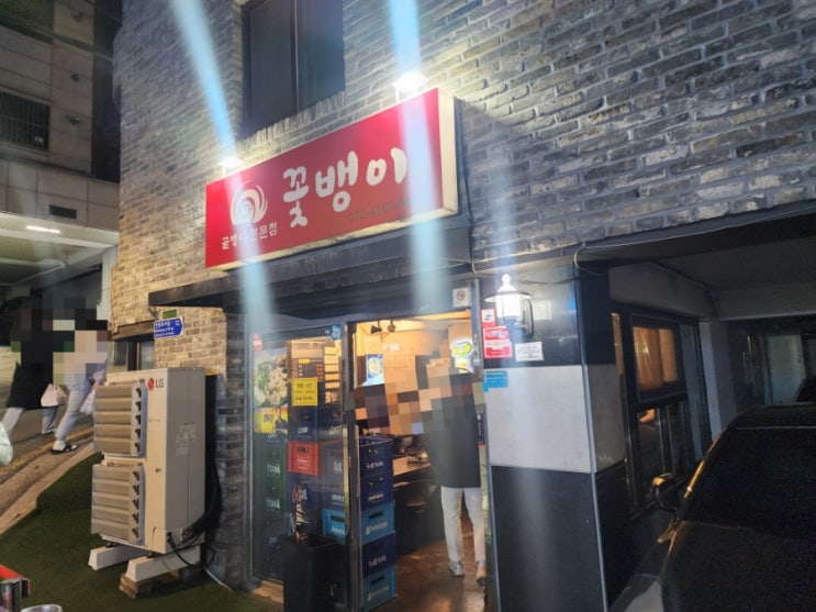 논현동 강남구청역 포차 맛집 꽃뱅이 골뱅이 전문점 내돈내산