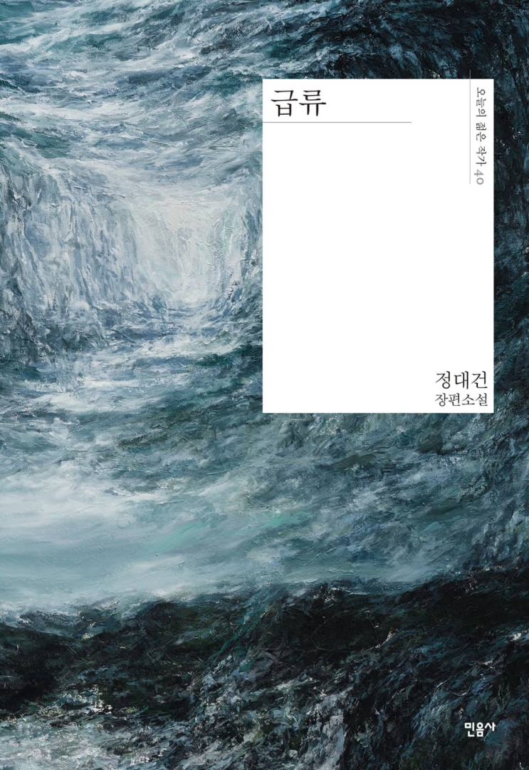  112. 정대건 <급류>