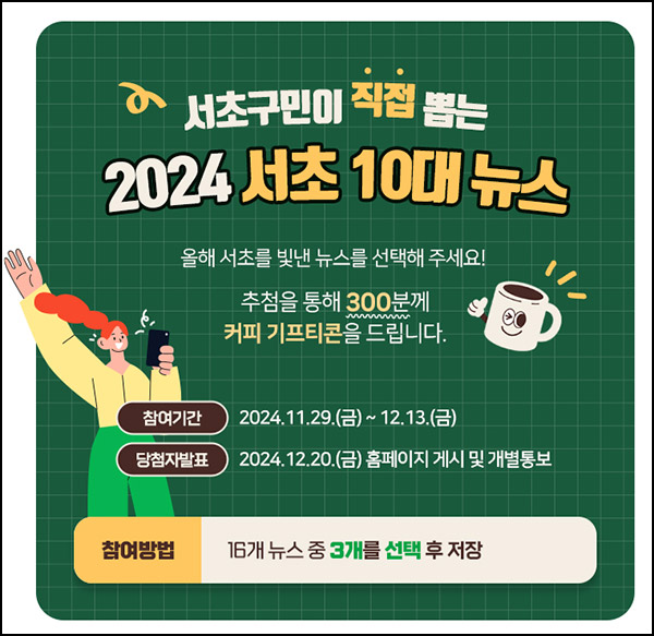 서초구청 10대뉴스 투표이벤트(커피쿠폰 300명)추첨~12.13 서초구청 10대뉴스 투표이벤트(커피쿠폰 300명)추첨~12.13