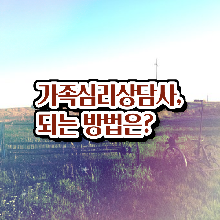  가족상담에서다루는주요문제 , 가족심리상담사 자격증 취득한 과정 소개합니다