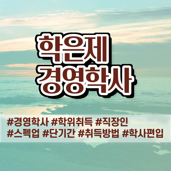  학점은행제 경영 자격증 , 경영학 학위 무자격 비전공자도 최단기간 준비했던 노하우