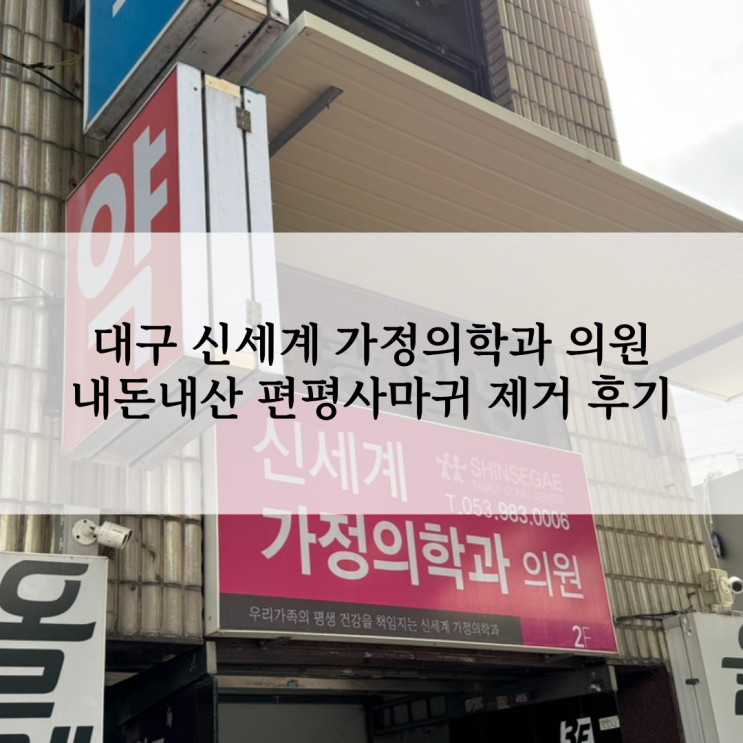  대구 편평사마귀 레이저 제거 저렴한 성지 신세계가정의학과 (후기, 주차, 예약, 가격 등)