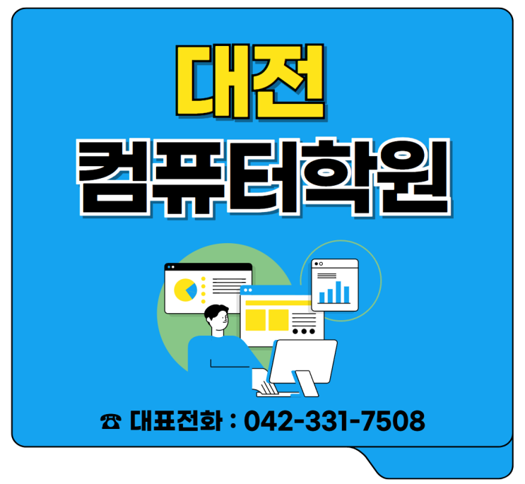  대전컴퓨터학원:자격증 취득해서 취업률 높일 수 있는 곳!