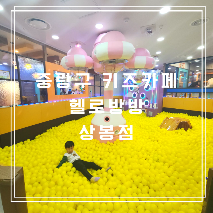  중랑구 키즈카페 0세부터 7세까지 헬로방방 상봉점 부분 리뉴얼