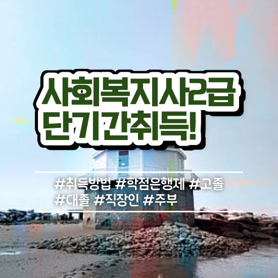  사회복지 공무원 합격선 , 사회복지사2급 관련학위 없어도 온라인 과정으로 수월하게