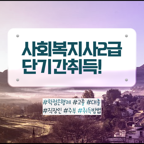  강릉사회복지사2급 , 사회복지사2급 대학진학없이 온라인으로 편하게