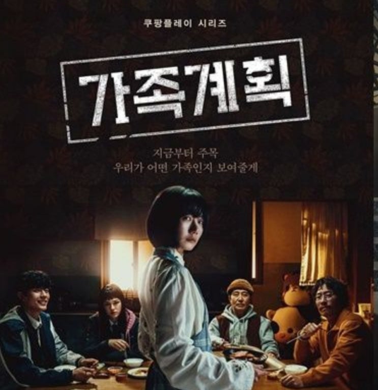  쿠팡플레이 신작 '가족계획': 초능력과 복수가 만난 신선한 가족 드라마 