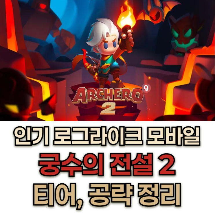  궁수의 전설 2 쿠폰 티어 공략 로그라이크 인기 게임 완벽 정리 [2024 최신 로그라이크 추천] 