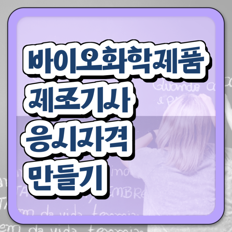  바이오화학제품제조기사 취득자격 인강만 듣고 간단하게 끝낸 전략
