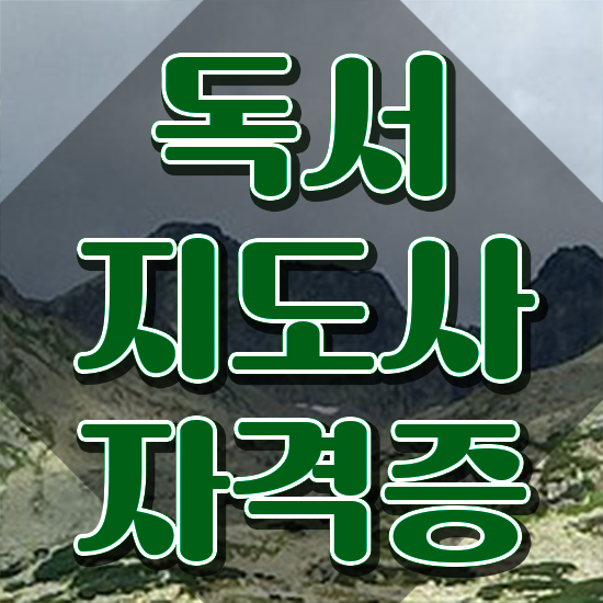  독서지도사 취업 , 독서지도사 자격증 준비한 방법 정리