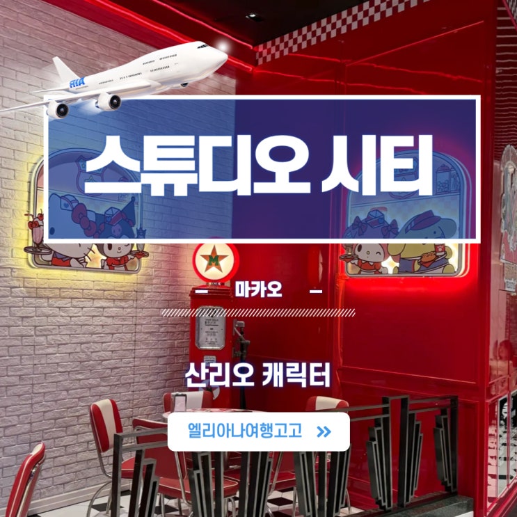  마카오 스튜디오 시티 놀거리 산리오 덕후를 위한 조이라이드 돈돈돈키 입점