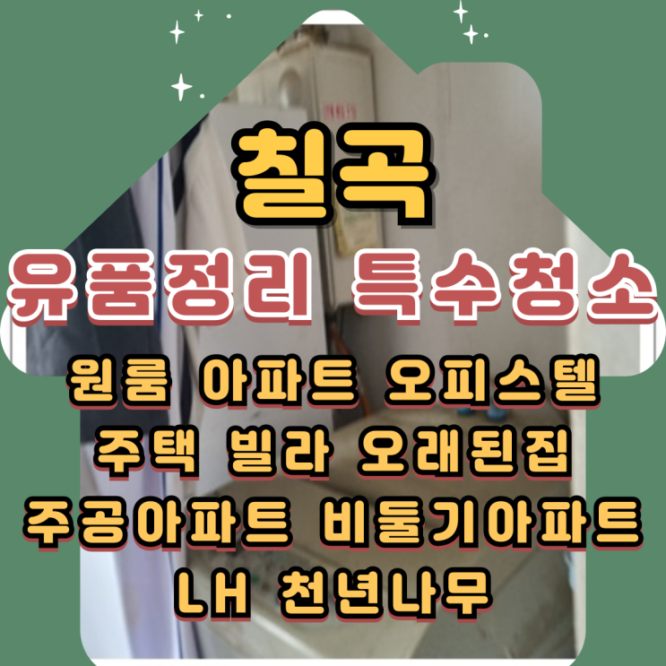 칠곡유품정리 태전동 동천동 원룸 특수청소