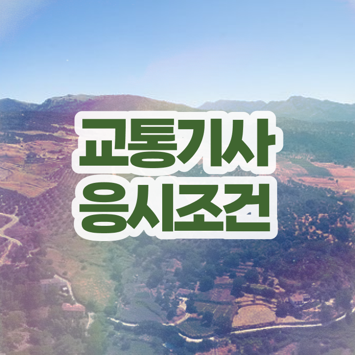  교통기사 준비 교통기사 응시자격 학점은행제로 쉽고 빠르게 완료한 전략