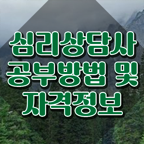  , 심리상담사 자격증 쉽고 빠르게 시험준비 정보를 알고싶다면