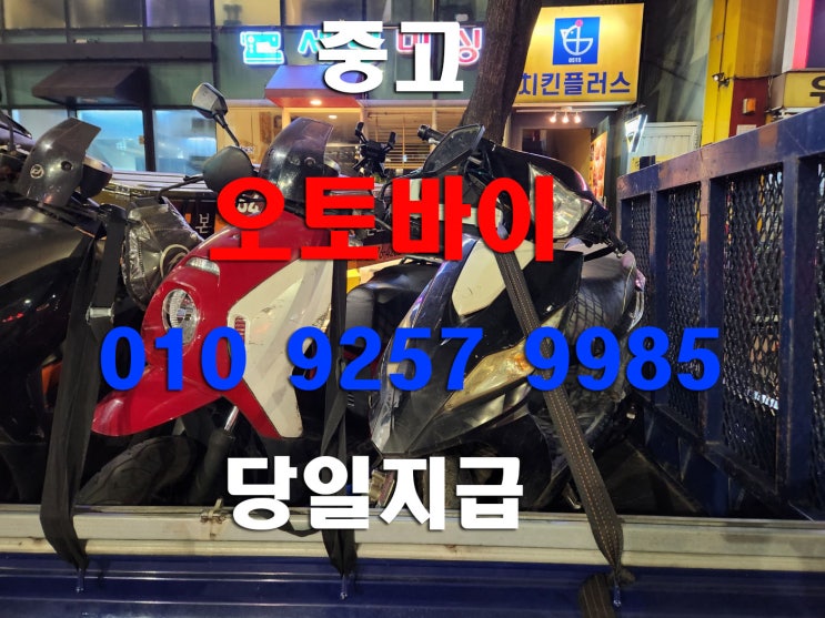  서울 중동 중고 오토바이 수거 폐차 진행 합니다.