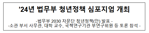 ’24년 법무부 청년정책 심포지엄 개최 ’24년 법무부 청년정책 심포지엄 개최