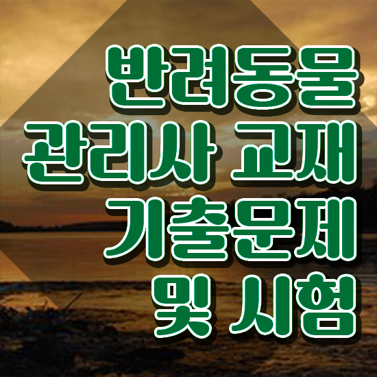  반려동물관리사시험 , 반려동물관리사 자격증 준비한 과정 확인하세요