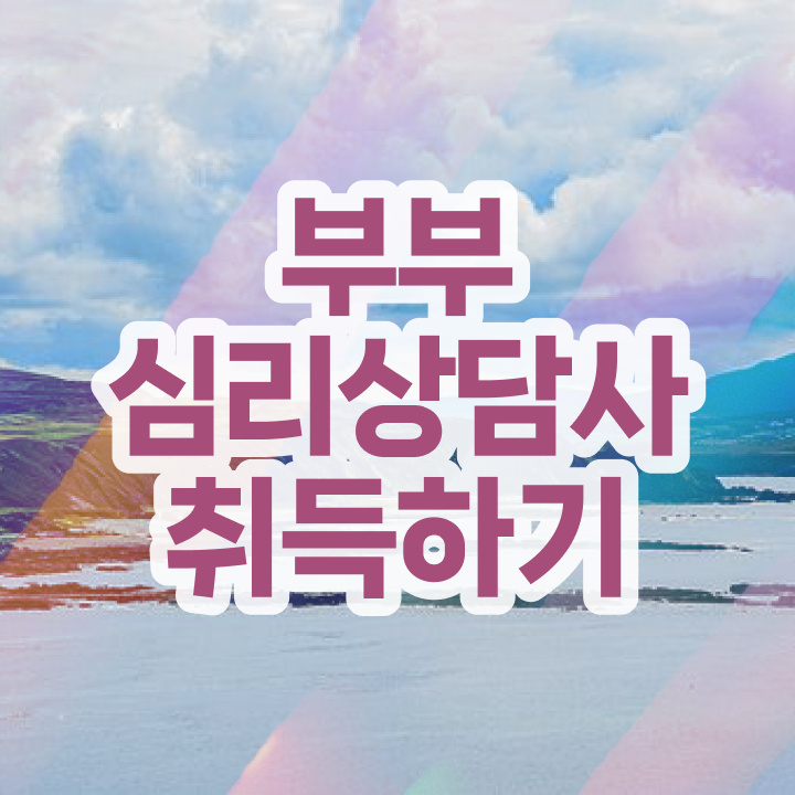  부부심리상담사아카데미 , 부부심리상담사 자격증 시험준비 정보 퍼펙트 요약