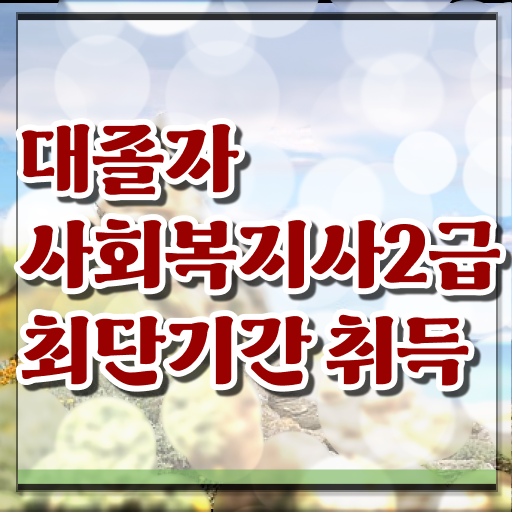  9급 사회복지 공무원 , 사회복지사 관련학위 없어도 학은제로 손쉽게