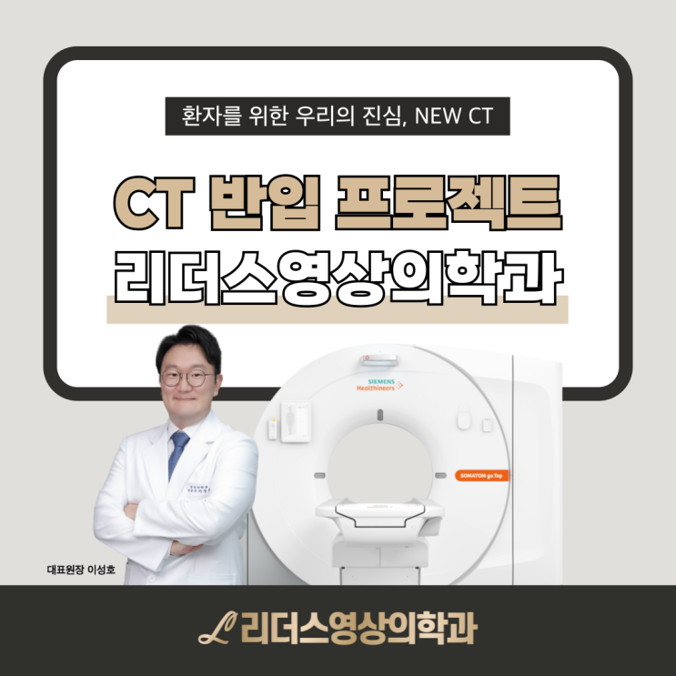  [CT]인천 리더스영상의학과 최신 CT 반입 프로젝트